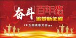 五四青年演讲比赛
