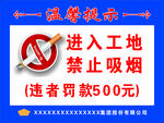 禁止吸烟 禁止烟火 工地禁止吸