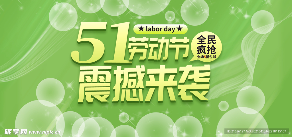 51劳动节