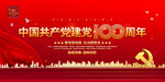 100周年红色喜庆大气展板图