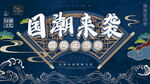国潮风海浪展板