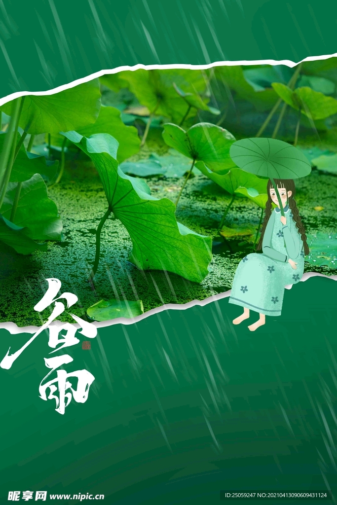谷雨