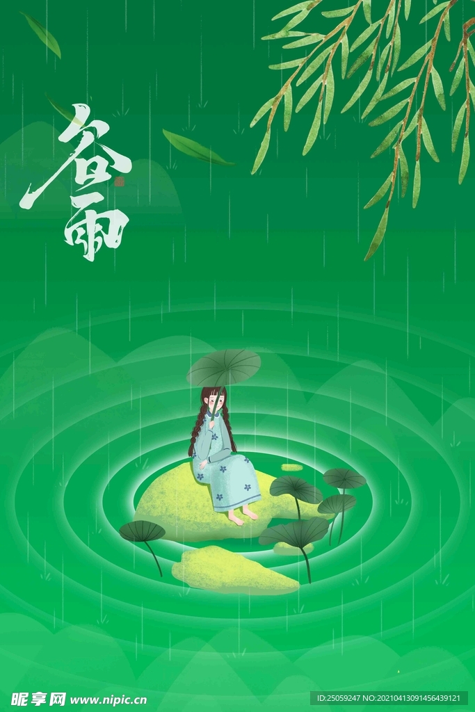 谷雨