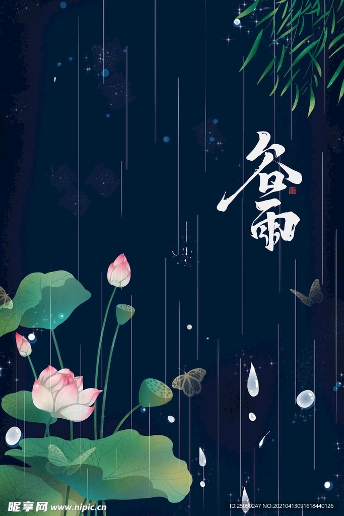 谷雨