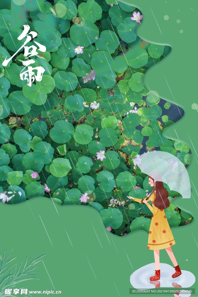 谷雨