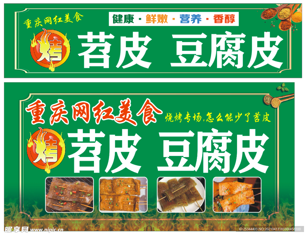 烤豆皮