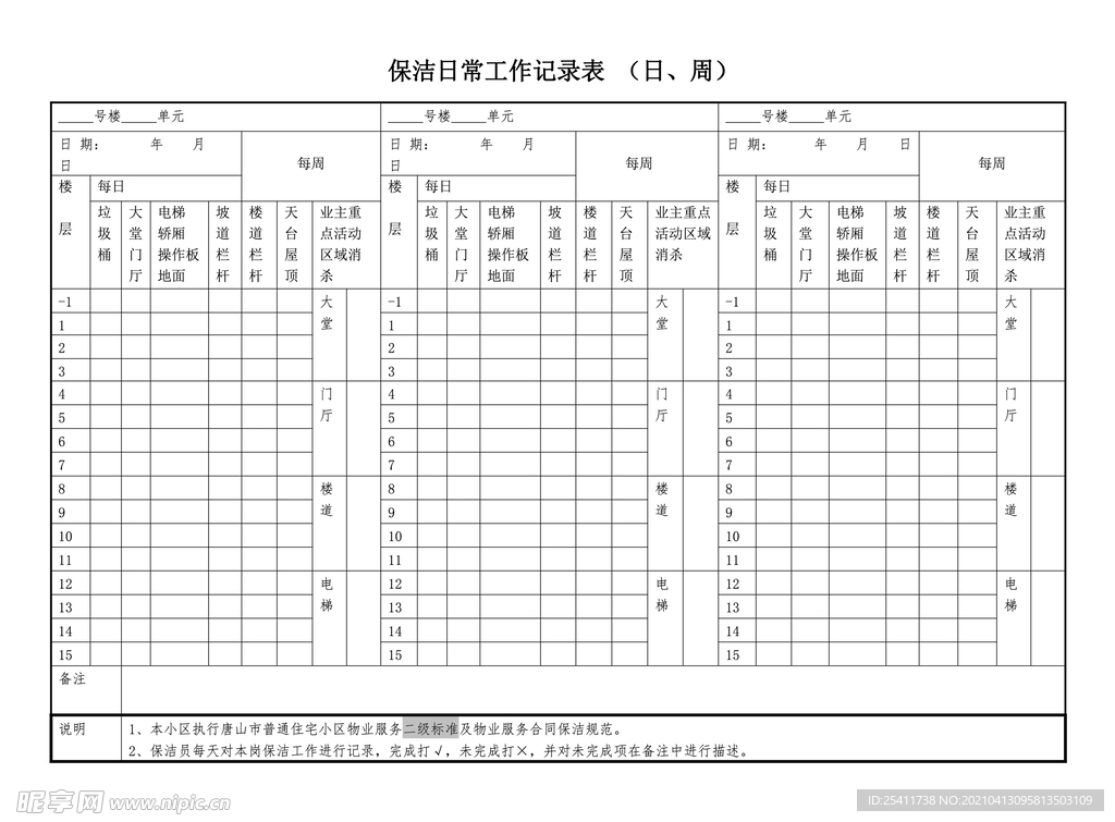 保洁日常工作记录表