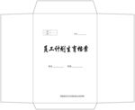 员工计划生育档案