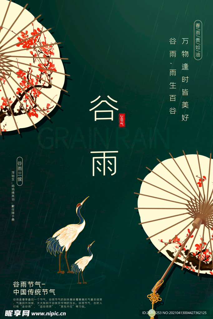 谷雨
