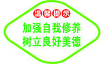 自助餐厅标语   温馨提示