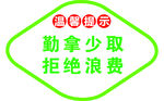 温馨提示