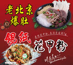 老北京爆肚  锡纸花甲粉