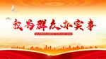 为群众办实事