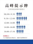 高峰提示牌