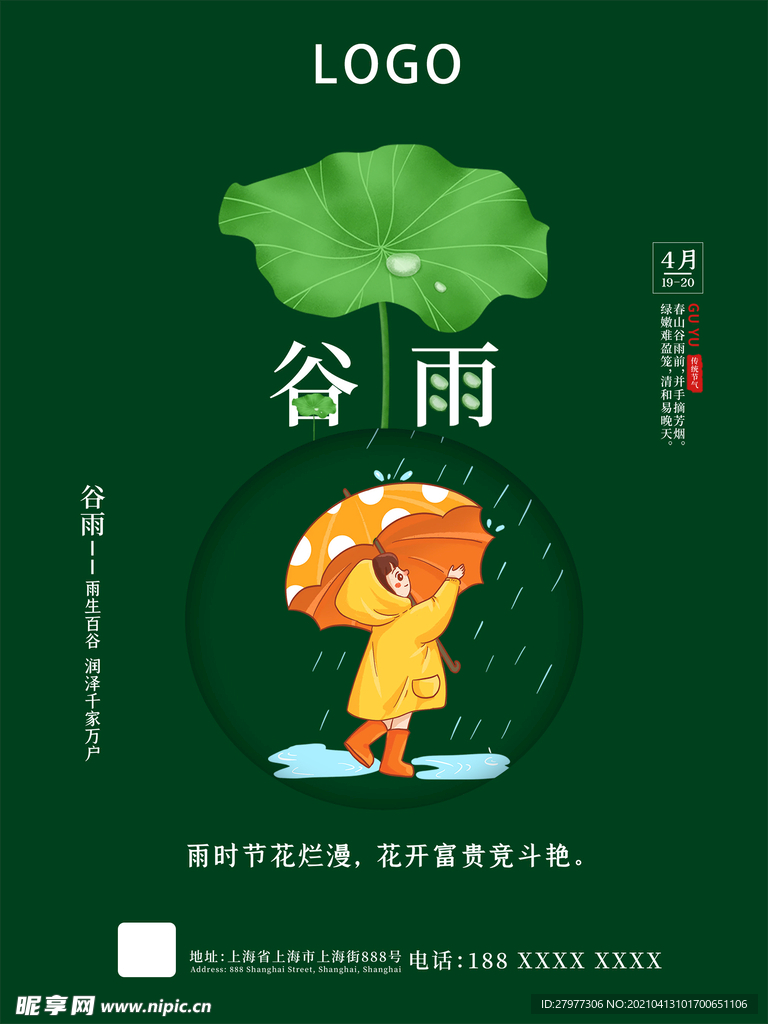 传统二十四节气之谷雨海报