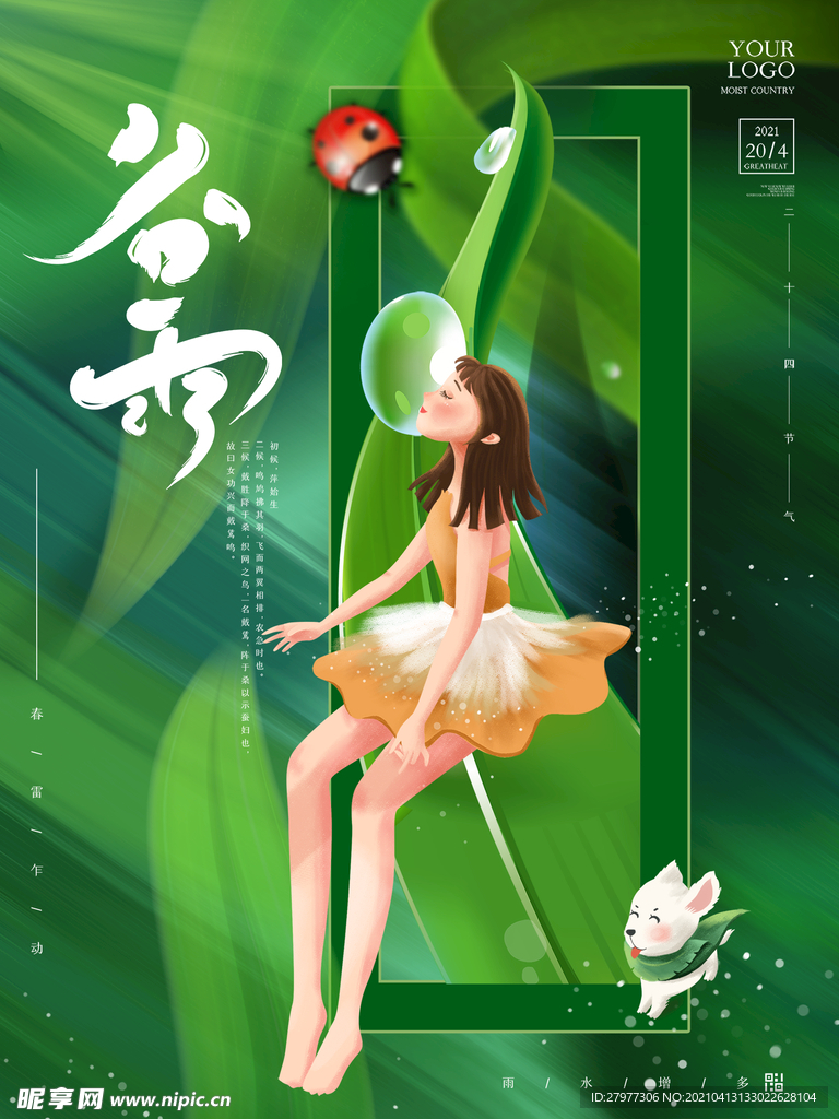 插画春天谷雨节气宣传海报