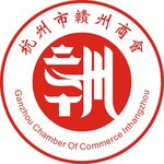 杭州市赣州商会