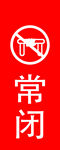 常闭