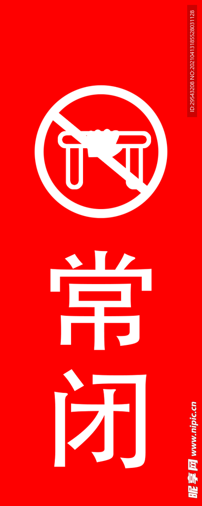 常闭