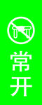 常开