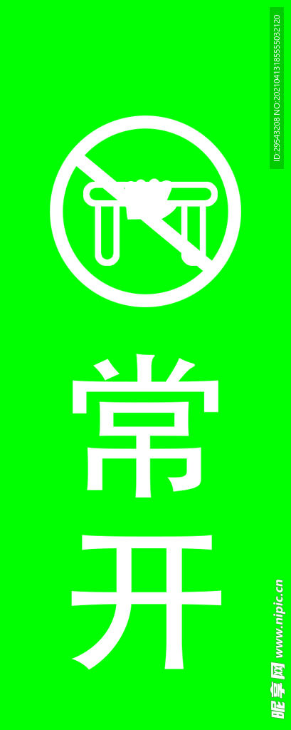 常开