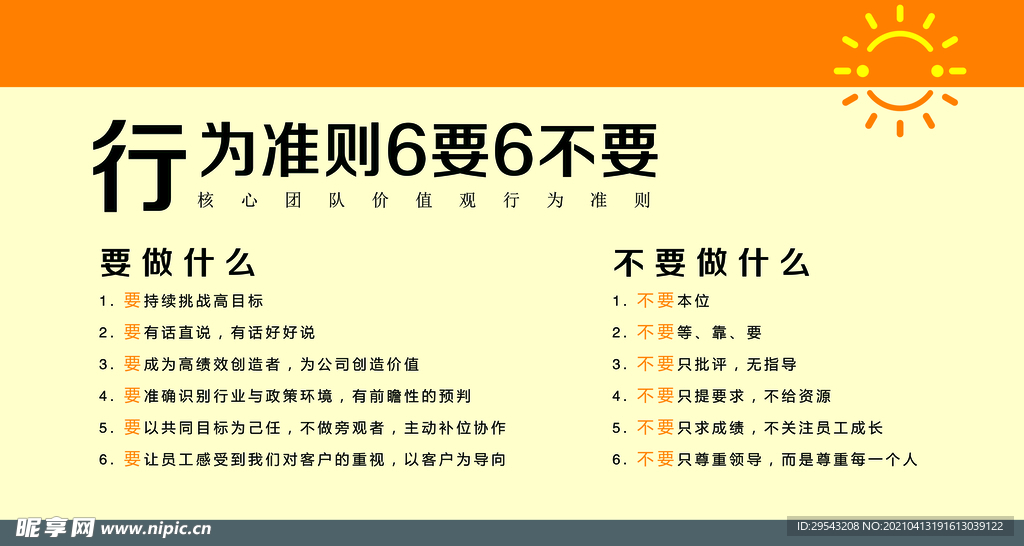 行为准则6要6不要