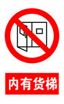 内有货梯