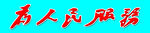 为人民服务