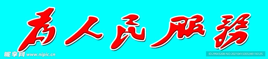 为人民服务