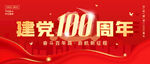 建党100周年