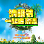清明节一起去踏青