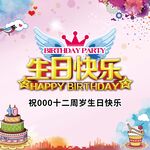 生日快乐