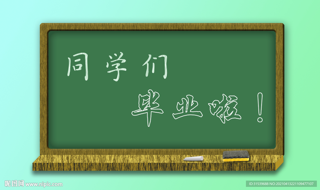 毕业季黑板字
