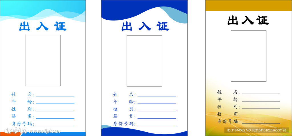出入证