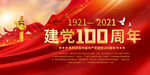 建党100周年