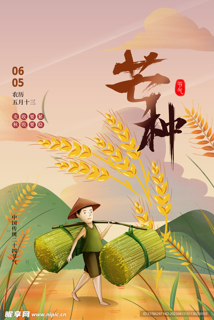 芒种