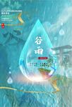 谷雨