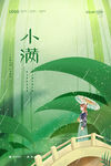 小满