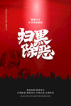 扫黑海报