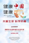 2021年肿瘤宣传周海报