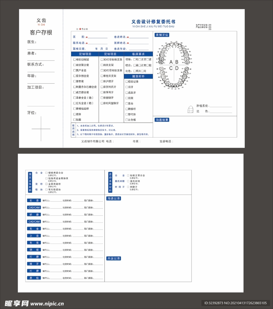 义齿修护委托书