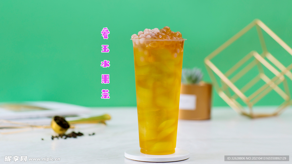 爱玉水果茶