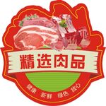 精选肉品