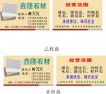 鑫隆石材名片