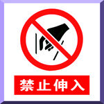 禁止伸入