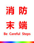 消防末端