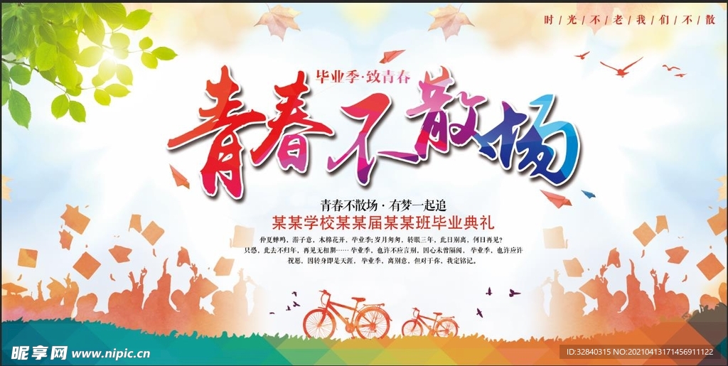 校园展板   青春不散场