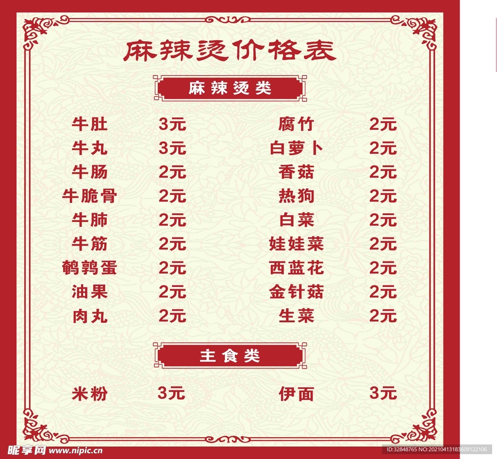 麻辣烫价格表