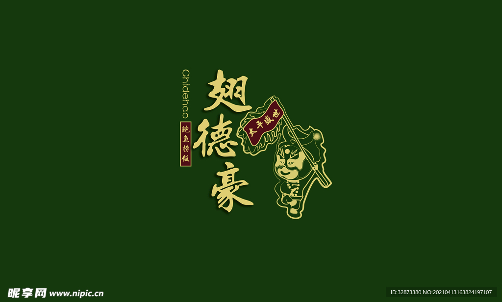 翅德豪文字logo ip