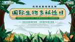 国际生物多样性日